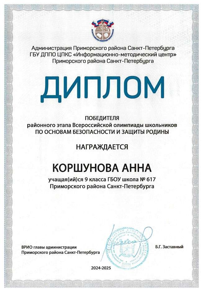 2024-2025 Коршунова Анна 9л1 ОБЗР (Григорьева Н.Ю.)